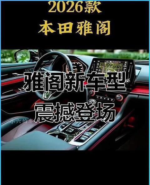 本田雅阁2026新款价格及图片大全