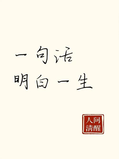 一句话道尽人生