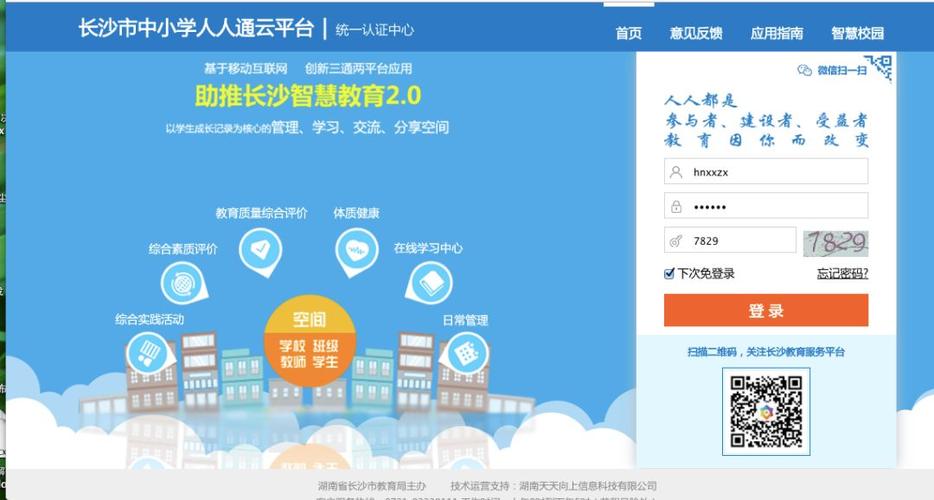 长沙人人通平台登录入口