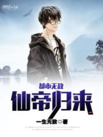 都市仙帝重生归来