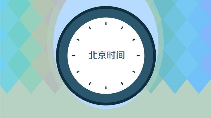 中国北京标准时间时钟