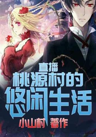 直播:桃源村的悠闲生活小说