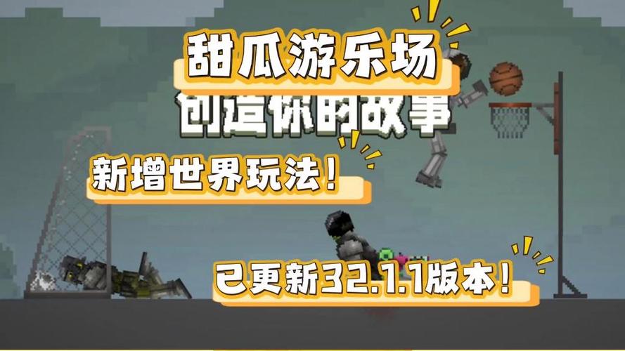 跟甜瓜游乐场一样的沙盒游戏推荐