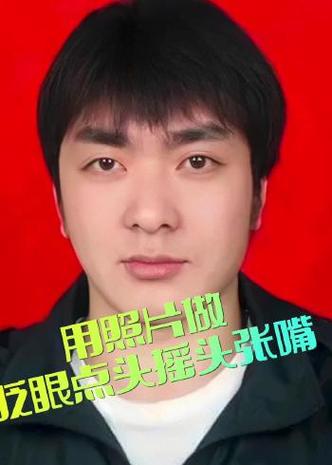照片眨眼张嘴点头摇头制作