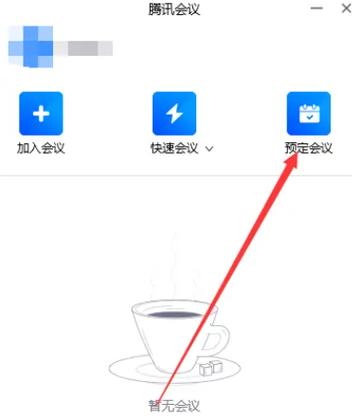 腾讯会议抢红包在哪