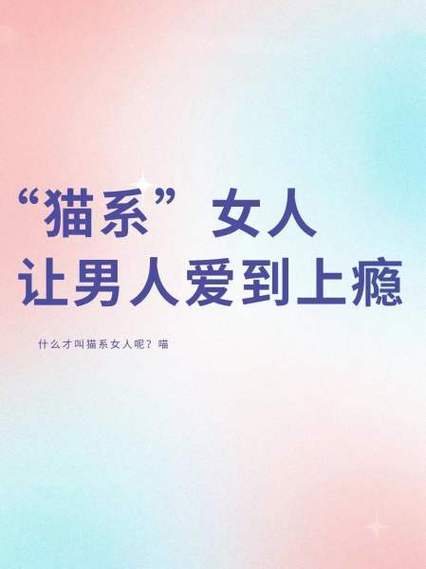 男人形容女人是小猫咪