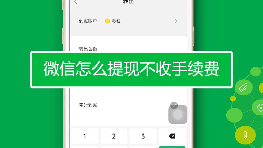 怎么样从微信提现不收手续费