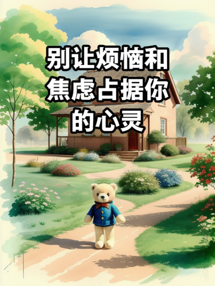新烦恼会代替旧烦恼
