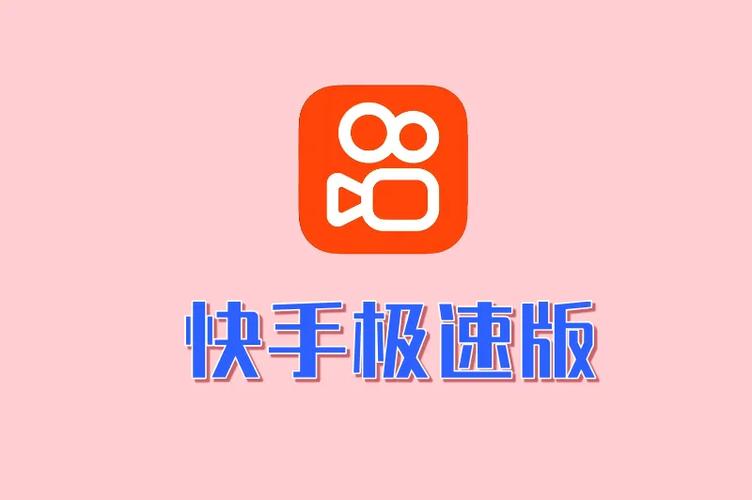 快手极速版(官方正版)