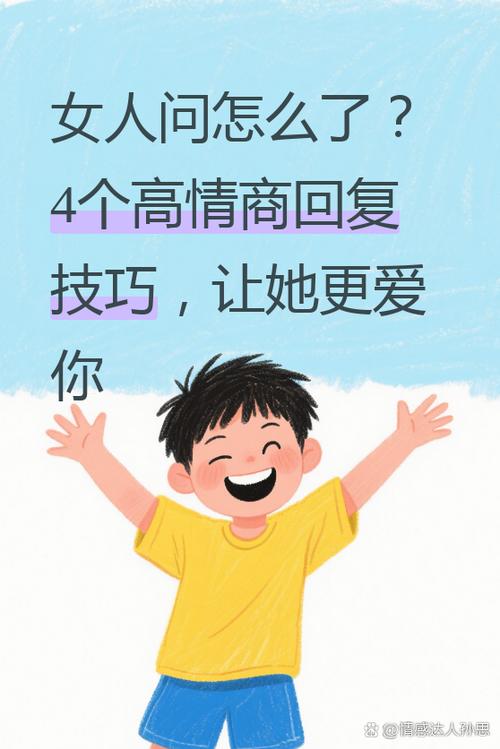 高情商回答问题技巧