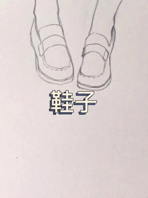 女生鞋子画法