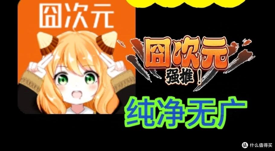 囧次元1.6.0.0纯净版.apk