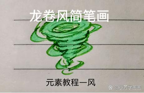 旋风图案的画法简笔画