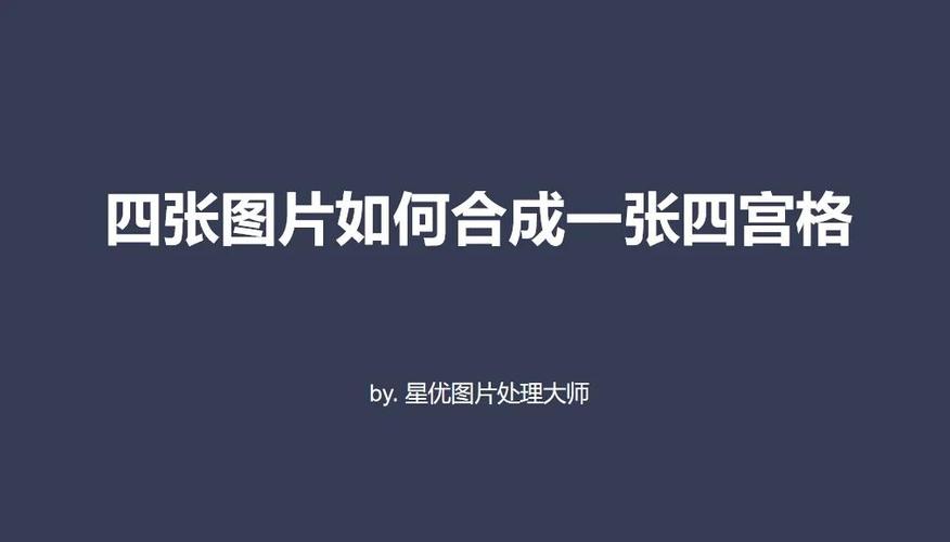 如何把几张照片合成一张