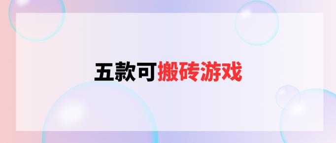 适合一个人搬砖的游戏