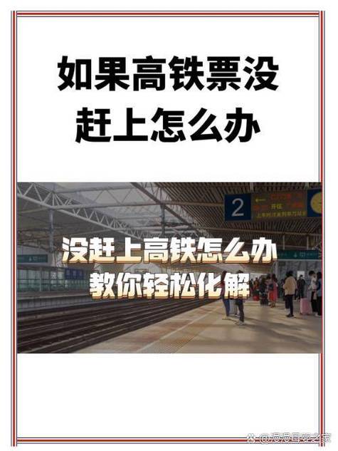 高铁没赶上怎么办