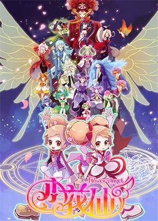 小花仙第一季全集完整版