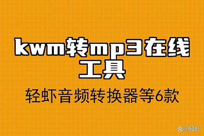 kwm转mp3在线工具