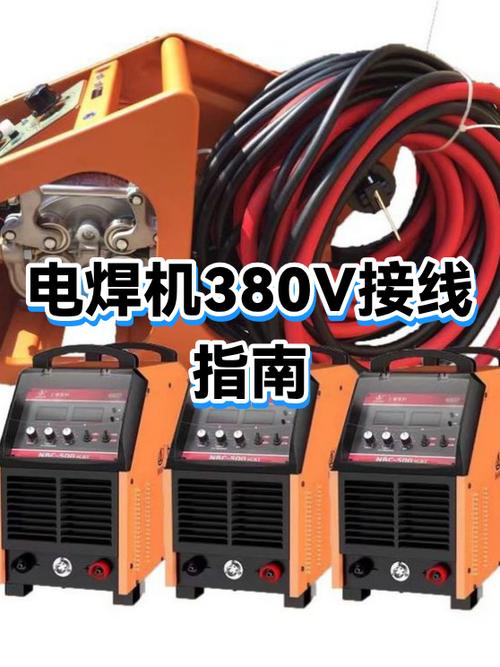 380电焊机接线方法