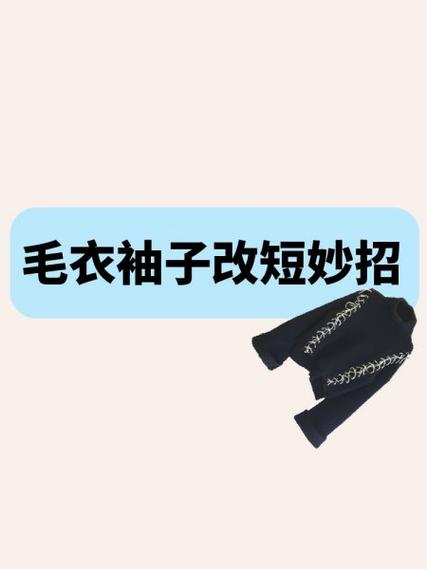 长款毛衣长了怎么改短妙招