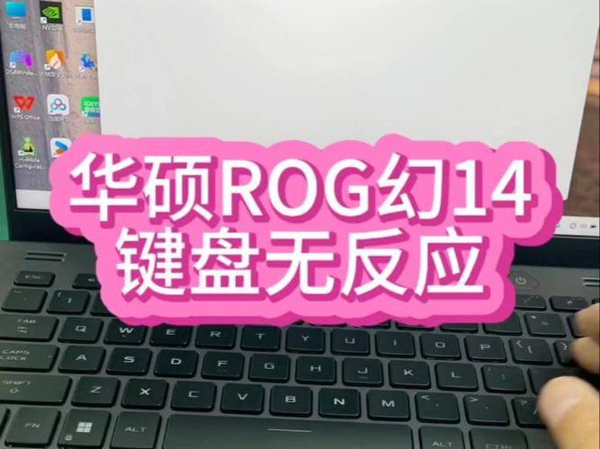 华硕笔记本按键盘没反应
