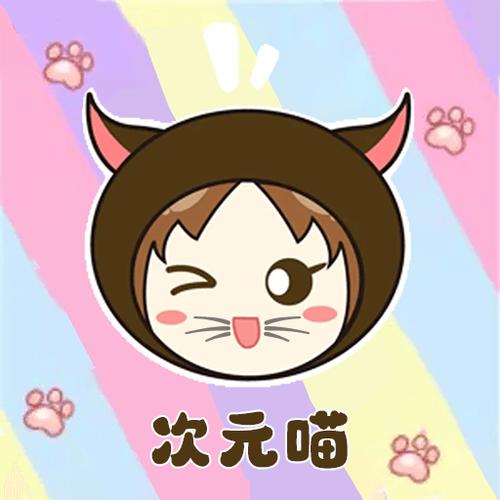 喵次元官方下载入口