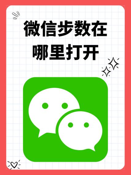 微信运动怎么打开