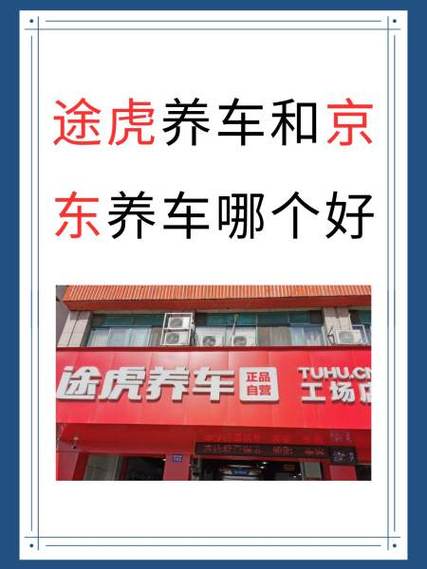 养车选途虎还是京东