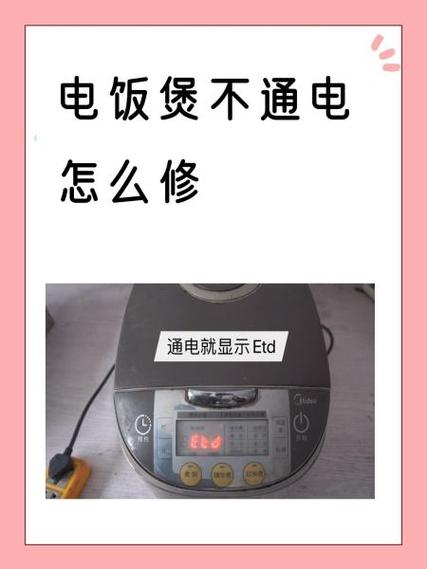 电饭煲e一闪烁怎么修