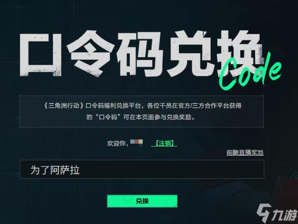《三角洲》官方兑换码