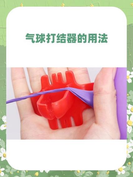 气球打结手不痛技巧