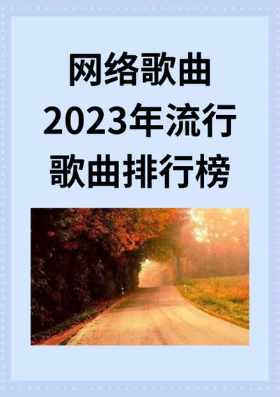 网络歌曲排行榜100首