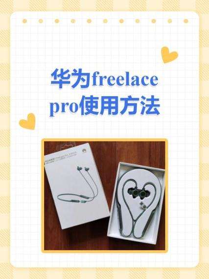 华为freelace使用说明书