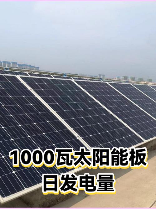 1000瓦太阳能板价格