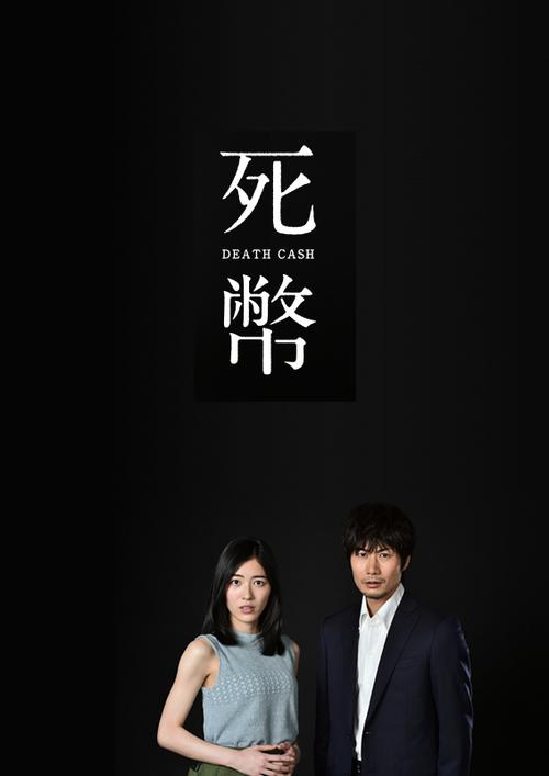 死币分集剧情介绍