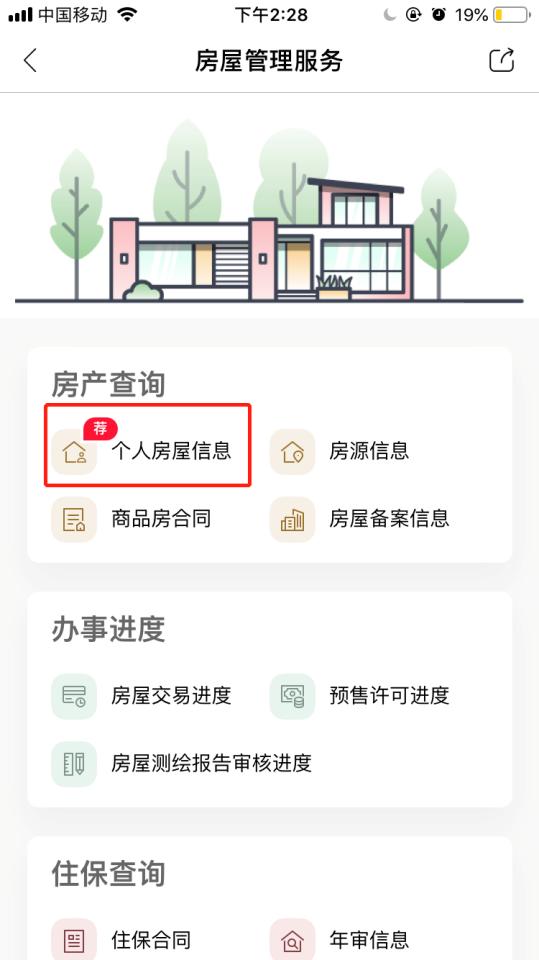 个人房产信息网查询