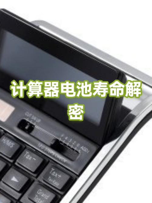 计算器电池寿命计算器电池使用频率