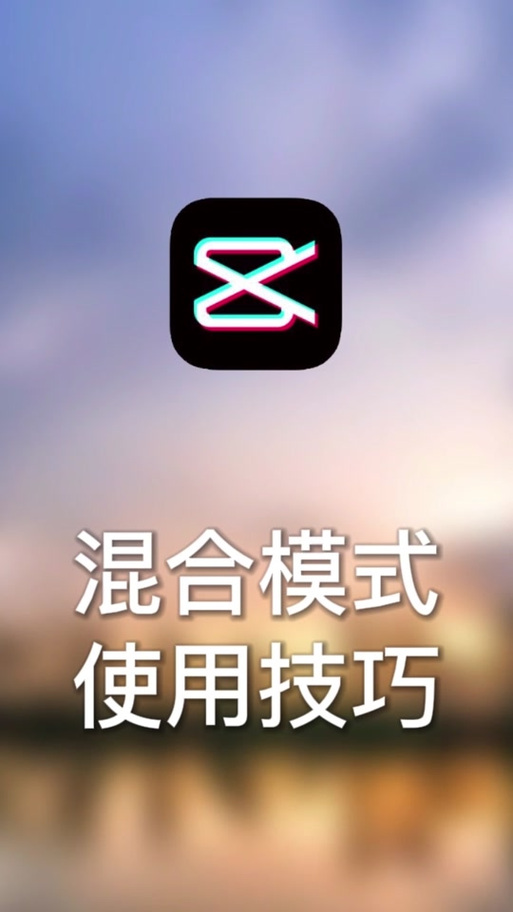 剪映中的混合模式在哪