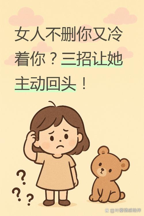 女人不删除你又不理你怎么办