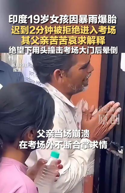 印度女孩迟到被拒进考场
