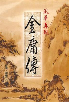 金庸烈女传1-金庸全集
