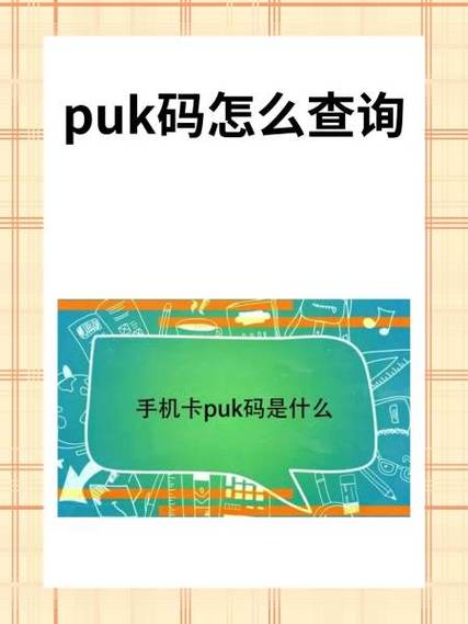 puk码查询