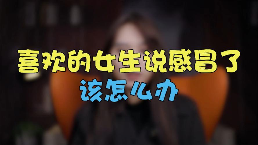 女孩说感冒了,应该怎么撩