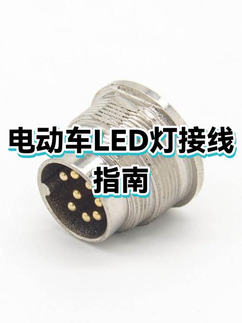 电动车外置led灯怎么接线