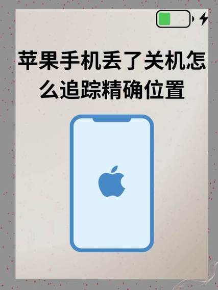 苹果手机丢了,已关机,怎么才能找到