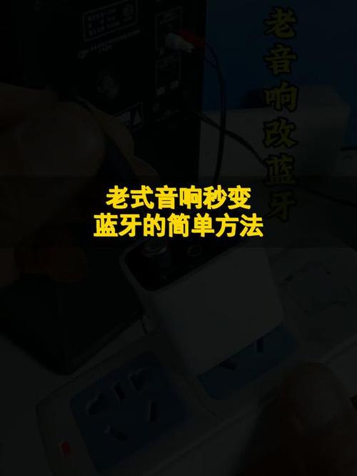 老式低音炮改蓝牙教程