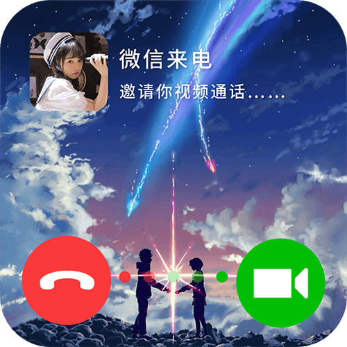 微信电话来电秀