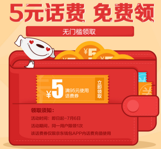 京东话费券5元的哪里领