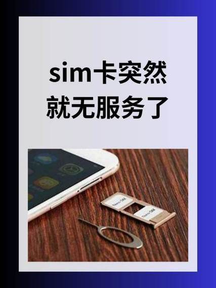 手机突然变成无卡状态了