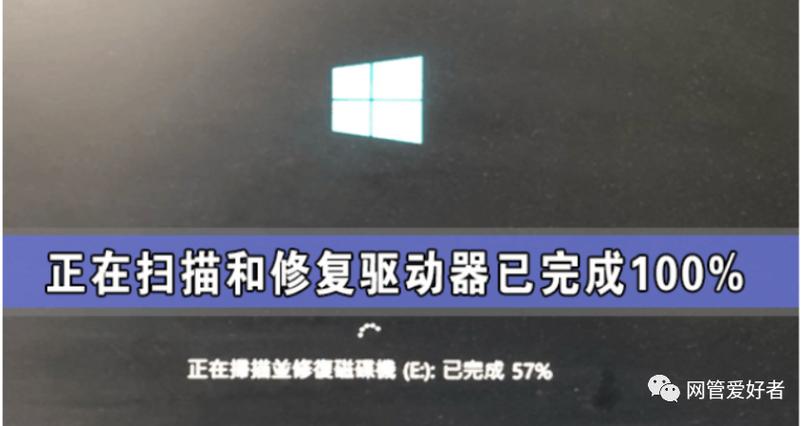 扫描和修复驱动器磁盘100%